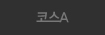 코스A