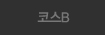 코스B