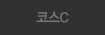 코스C