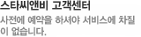 스타씨앤비 고객센터