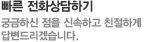 빠른 전화상담하기