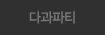 다과파티
