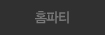 홈파티