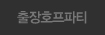 출장호프파티