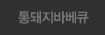 통돼지바베큐