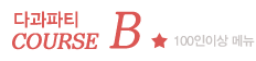 다과파티B