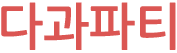 다과파티